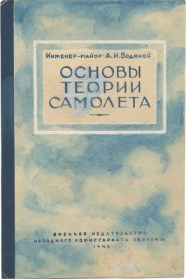 Толоконников Анатолий Алексеевич. Эскиз обложки к книге А.И. Водяного «Основы теории самолета»